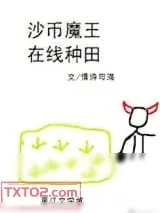 《沙币魔王，在线种田》小说封面