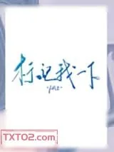 《标记我一下》小说封面