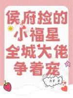 《侯府捡的小福星,全城大佬争着宠》小说封面