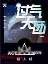 《过气天团》小说封面