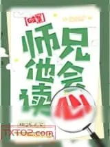 《师兄他会读心》小说封面