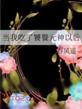 《当我吃了饕餮元神以后》小说封面