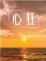 《心狂》小说封面