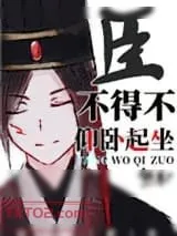 《臣不得不仰卧起坐》小说封面