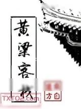 《黄粱客栈》小说封面
