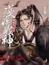 《残疾战神嫁我为妾后》小说封面