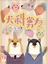 《犬科男友》小说封面