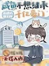 《咸鱼不想继承千亿豪门》小说封面
