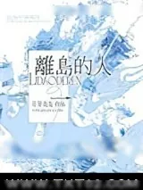 《离岛的人》小说封面