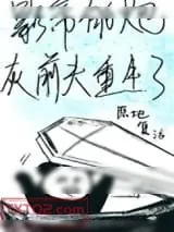 《影帝的炮灰前夫重生了》小说封面