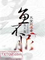 《鱼不服》小说封面