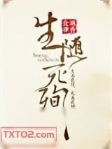 《生随死殉》小说封面