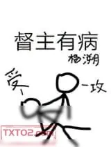 《督主有病》小说封面