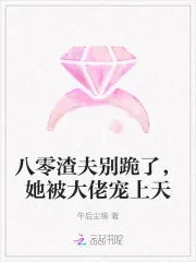 《八零渣夫别跪了，她被大佬宠上天》小说封面