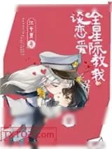 《全星际教我谈恋爱》小说封面