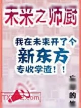 《未来之师厨》小说封面