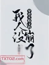 《穿进万人迷文的我人设崩了》小说封面