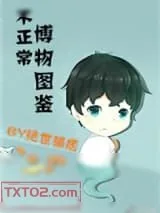 《不正常博物图鉴》小说封面