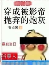 《穿成被影帝抛弃的炮灰》小说封面
