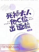 《死神大人他C位出道啦》小说封面