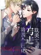 《豪门老公爵爱上我》小说封面