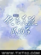 《成为反派白月光[快穿]》小说封面