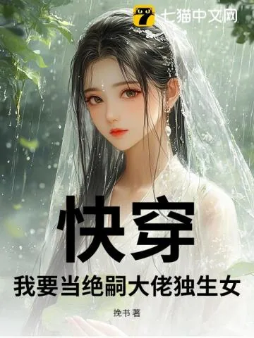 《快穿:我要当绝嗣大佬独生女》小说封面