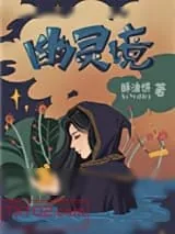 《幽灵境》小说封面