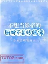 《不想当影帝的厨神不是好偶像》小说封面