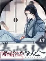 《暴娇和病美人[互穿]》小说封面