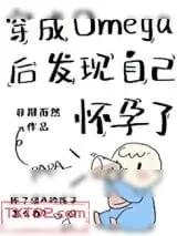 《穿成Omega后发现自己怀孕了》小说封面
