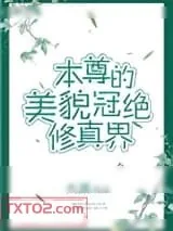 《本尊的美貌冠绝修真界》小说封面