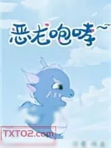 《恶龙咆哮~嗷呜》小说封面