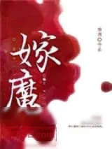 《嫁魔》小说封面
