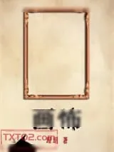 《画怖》小说封面