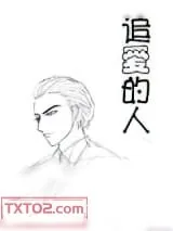 《追爱的人》小说封面