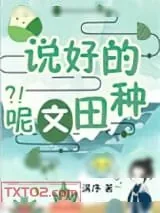 《穿书，说好的种田文呢？！》小说封面