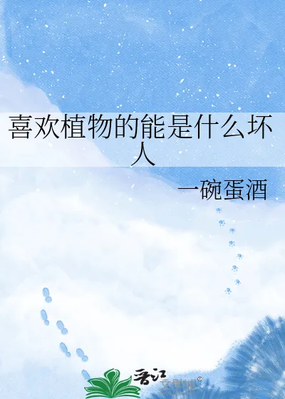 《喜欢植物的能是什么坏人》小说封面