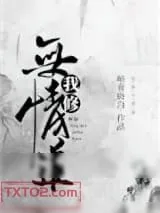 《我修无情道》小说封面