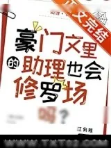 《豪门文里的助理也会修罗场吗？》小说封面