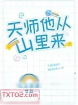 《天师他从山里来》小说封面