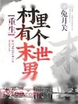 《村里有个末世男[重生]》小说封面