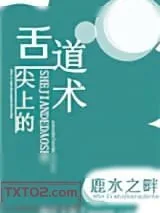 《舌尖上的道术》小说封面