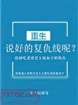 《说好的复仇线呢？[重生]》小说封面