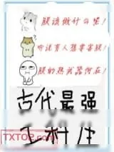 《古代最强工科生》小说封面