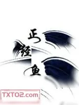 《正经鱼在线破案》小说封面