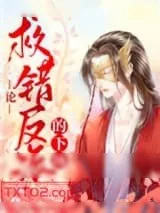 《仙界炉鼎》小说封面