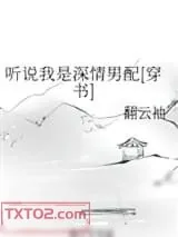 《听说我是深情男配[穿书]》小说封面