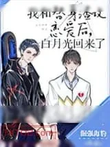 《我和替身渣攻恋爱后，白月光回来了》小说封面