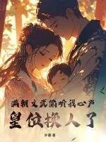 《满朝文武偷听我心声,皇位换人了》小说封面